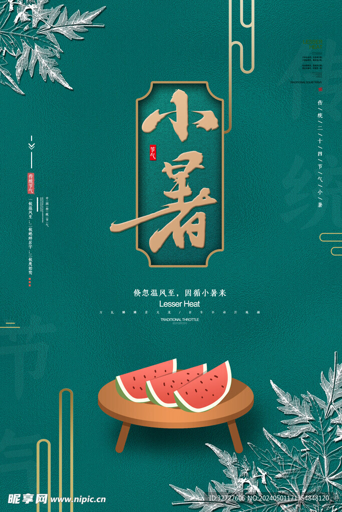小暑