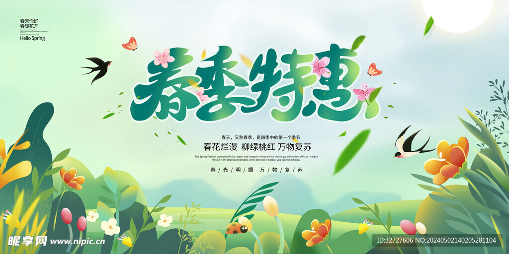 春季特惠促销活动