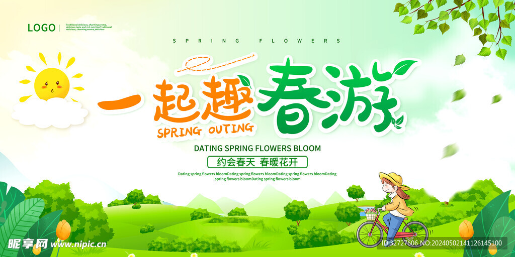 春游春天春季