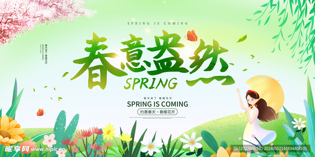 春意盎然春天促销活动