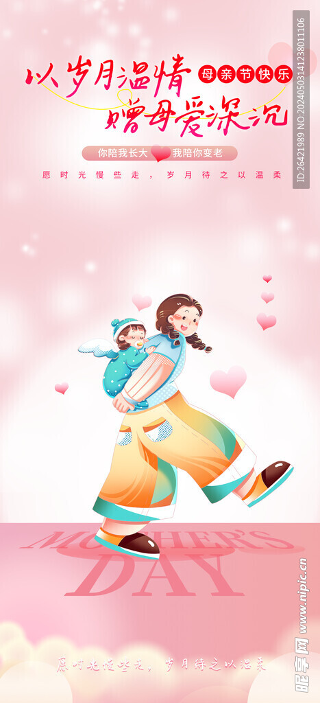 粉色温馨母亲节祝福海报