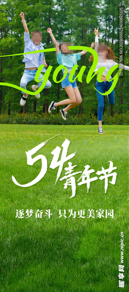 54青年节海报