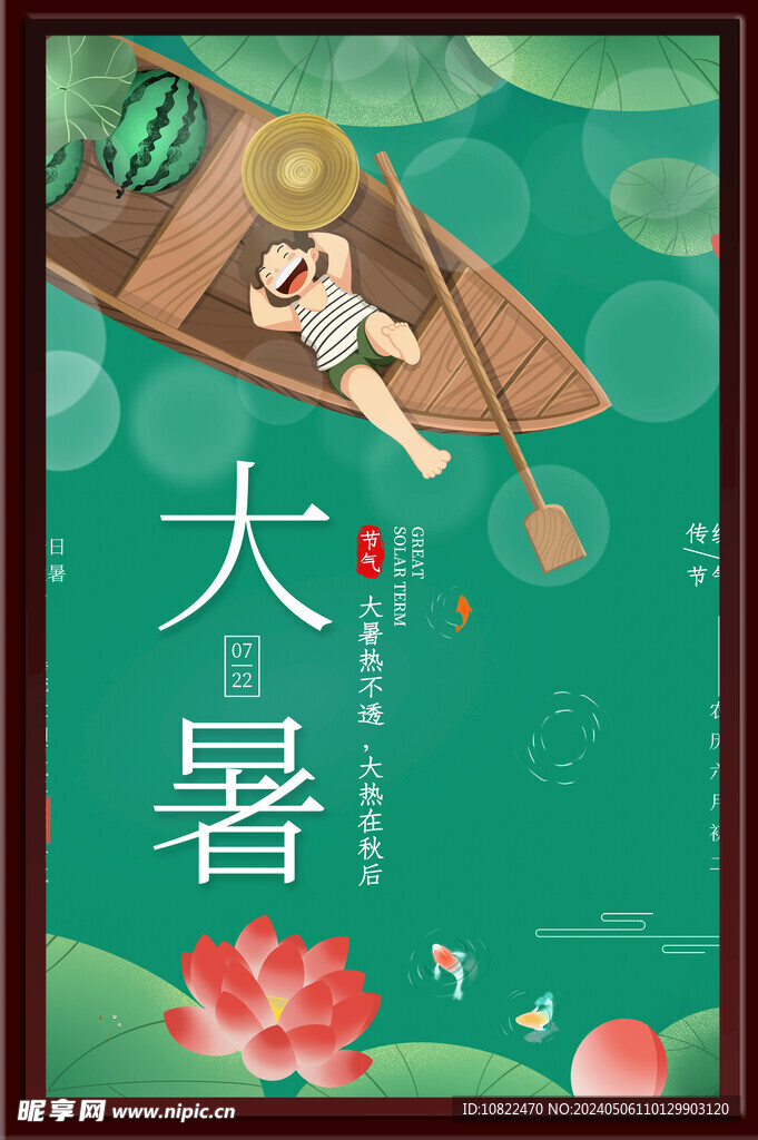 大暑海报