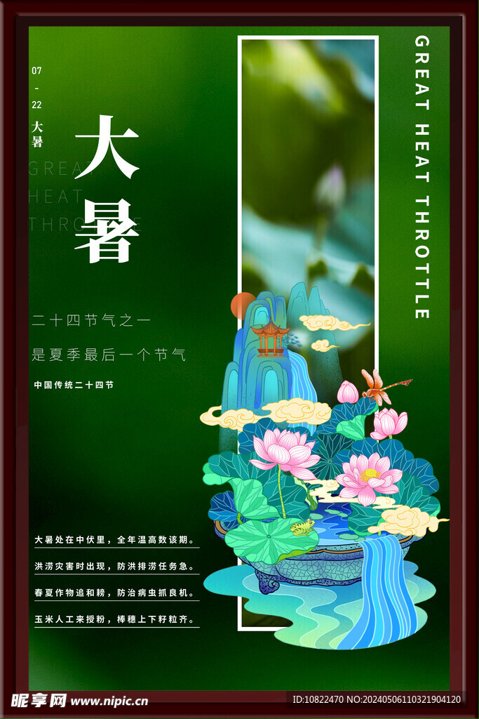 大暑海报