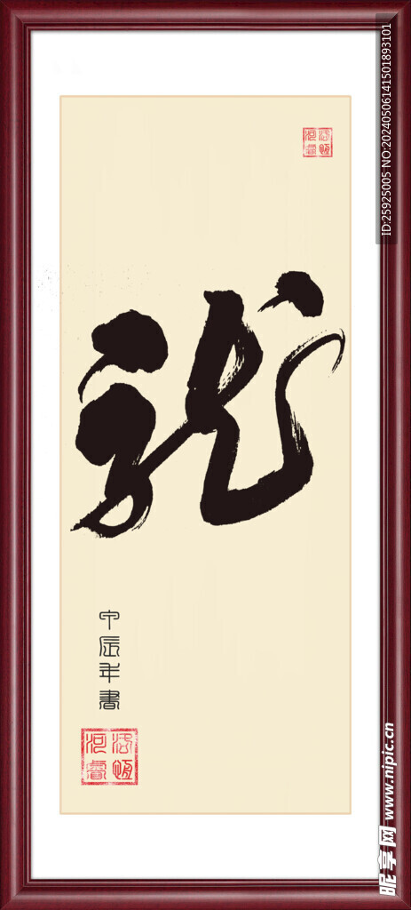 龙 毛笔书法字体