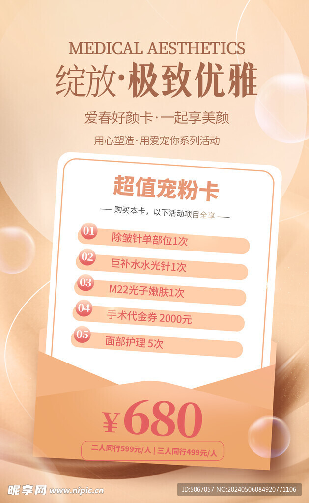 绽放极致优雅 美容