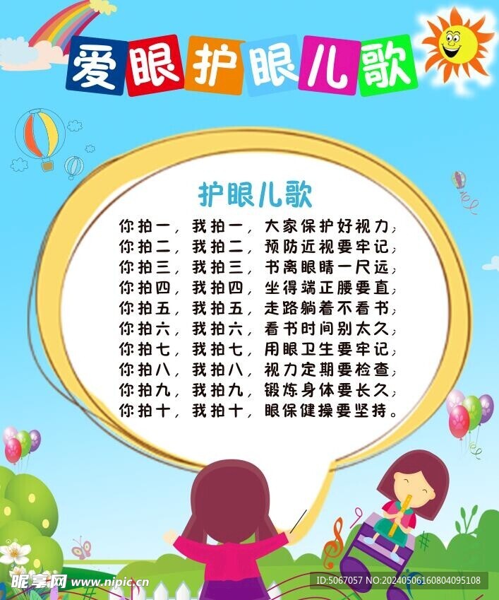 爱眼护眼儿歌