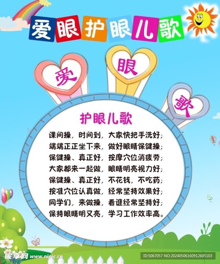 爱眼护眼儿歌