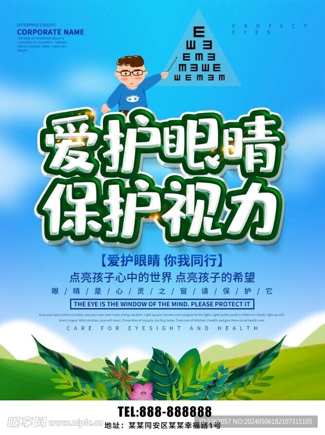 爱护眼睛 保护视力