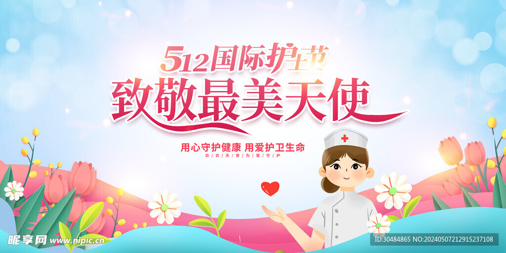 512国际护士节