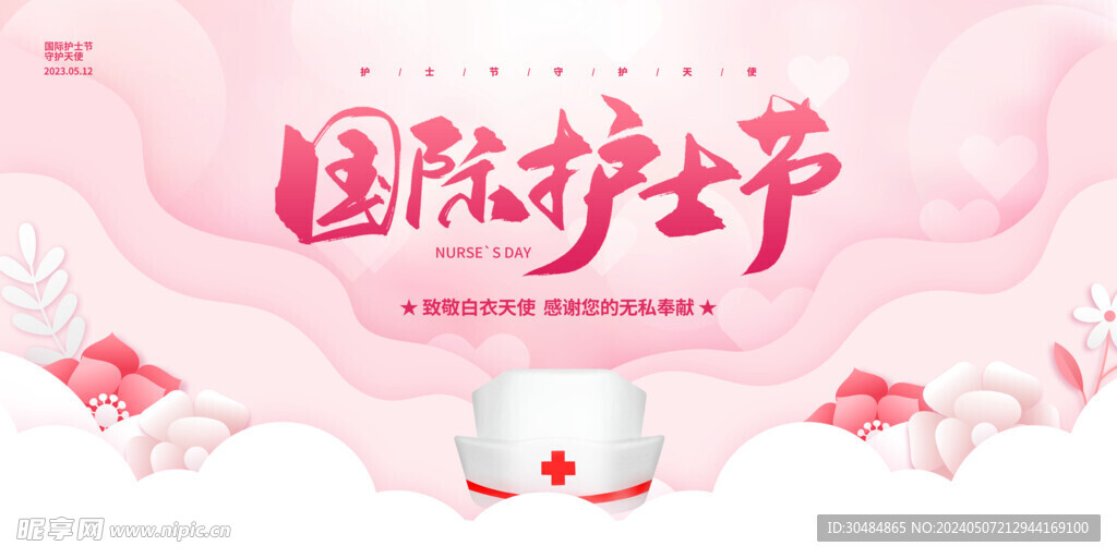 国际护士节