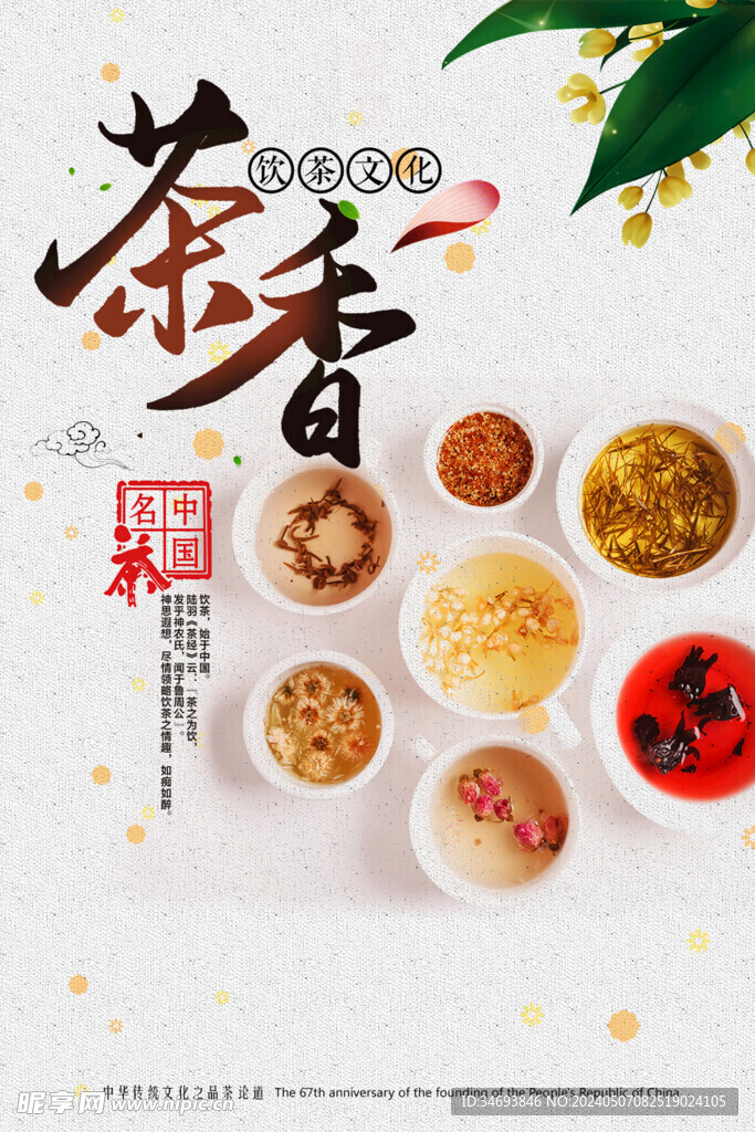 茶香茶文化宣传海报