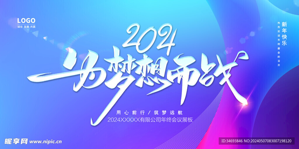 2024企业年会海报模板