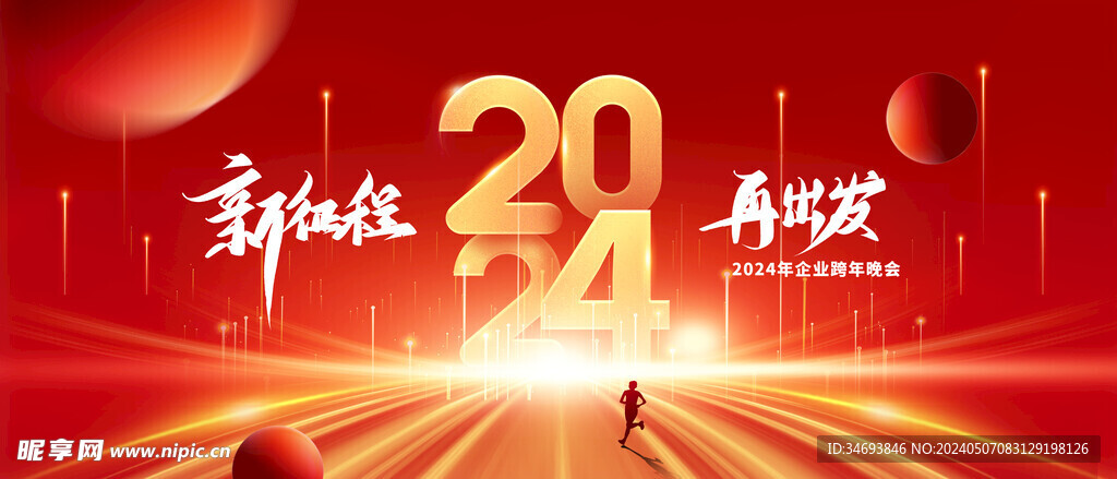 2024企业年会海报设计