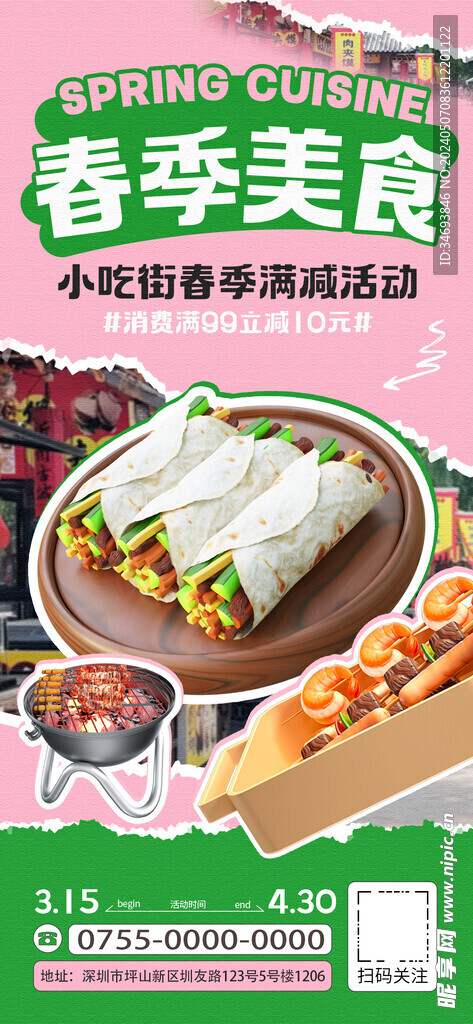 春季特色美食街春季限定套餐海报