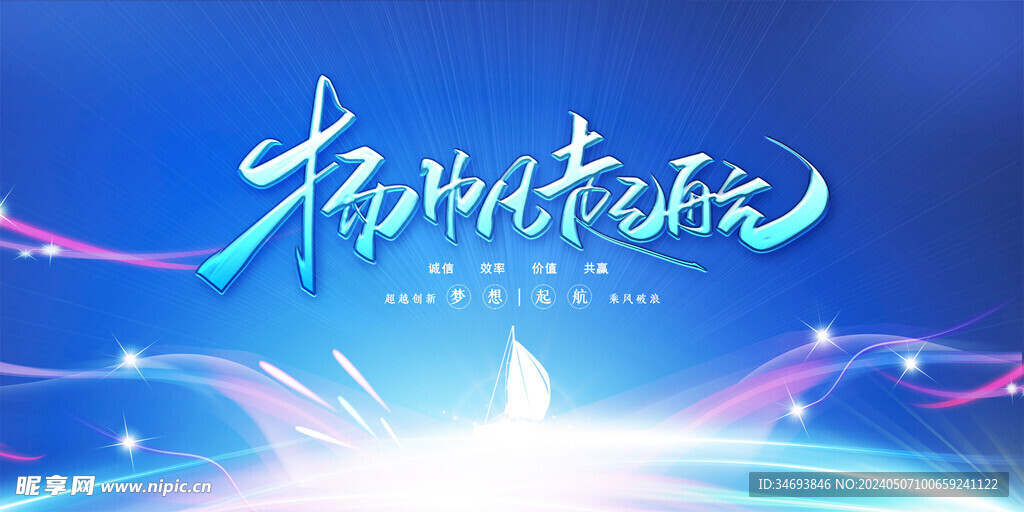 扬帆起航企业年会海报
