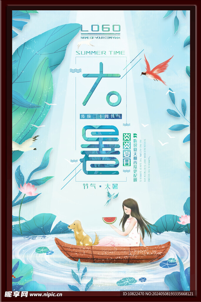 大暑海报