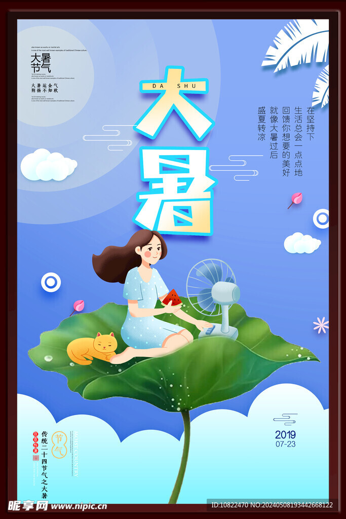 大暑海报