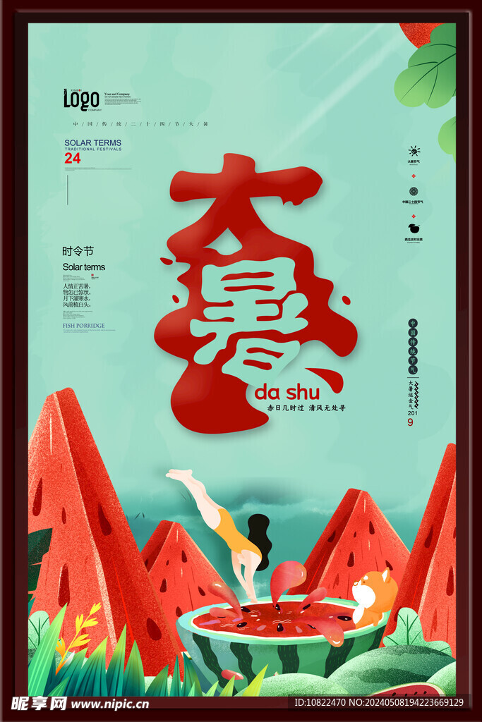 大暑海报
