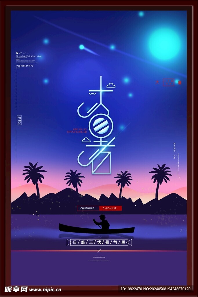 大暑海报