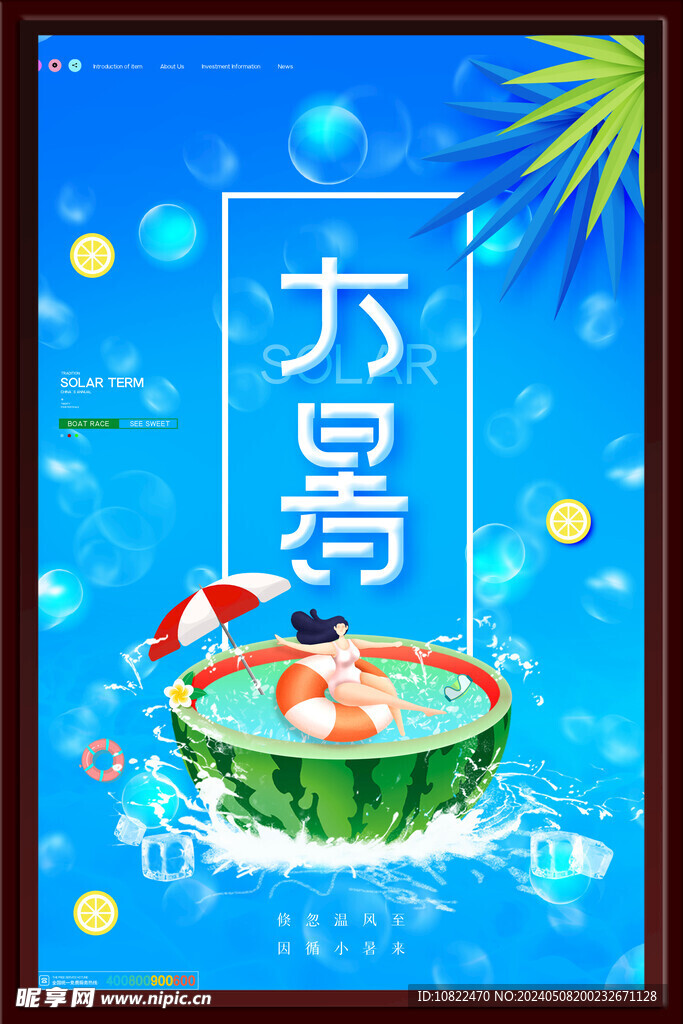 大暑海报