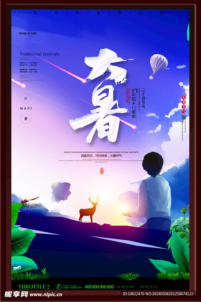 大暑海报