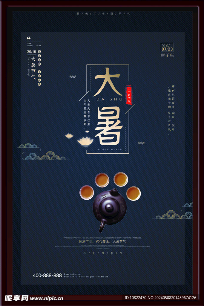 大暑海报