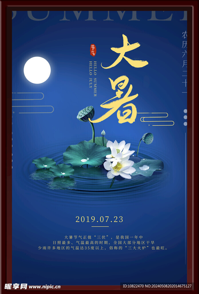 大暑海报