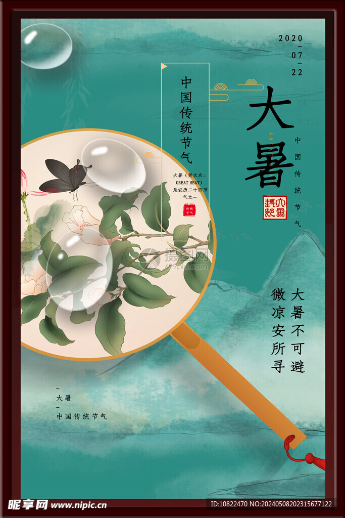 大暑海报