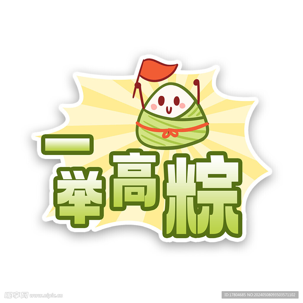一举高粽