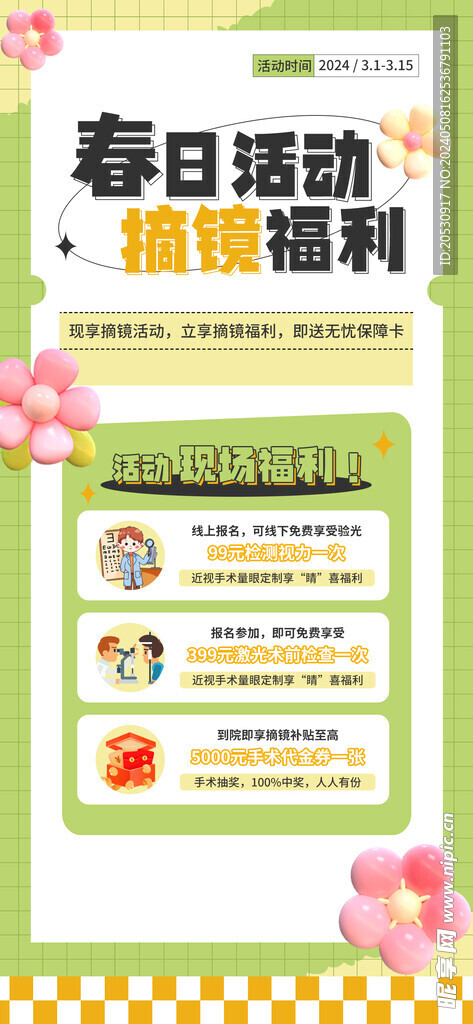 春日摘镜活动海报