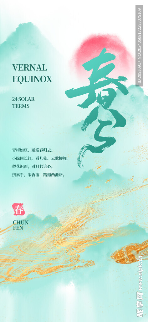 春分节气海报