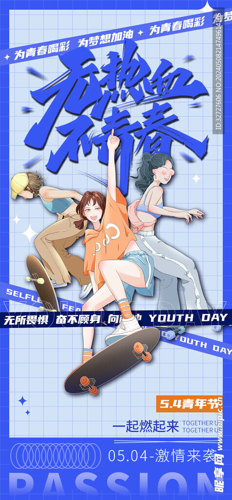 热血青春励志向上青年节海报