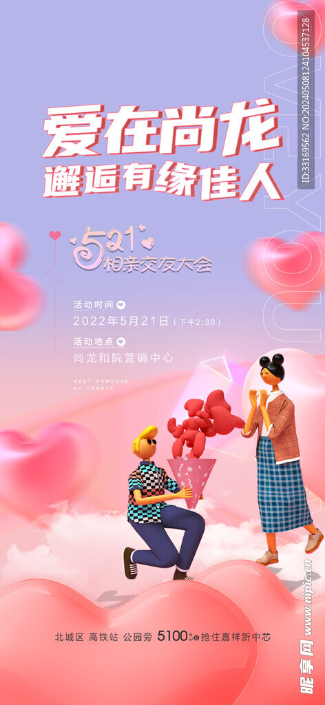 520求婚表白告白海报