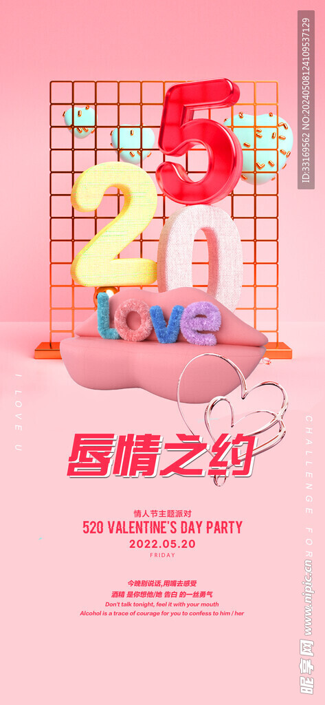 520情人节海报