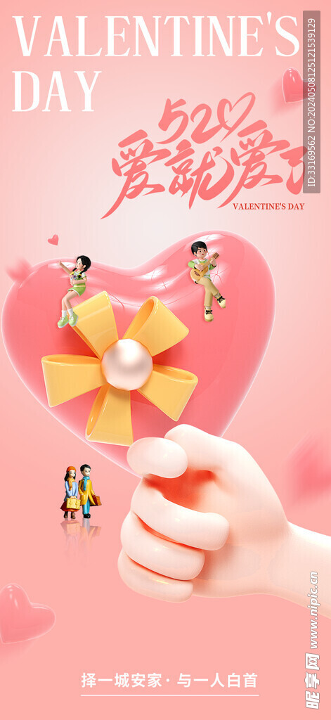 520情人节表白告白海报