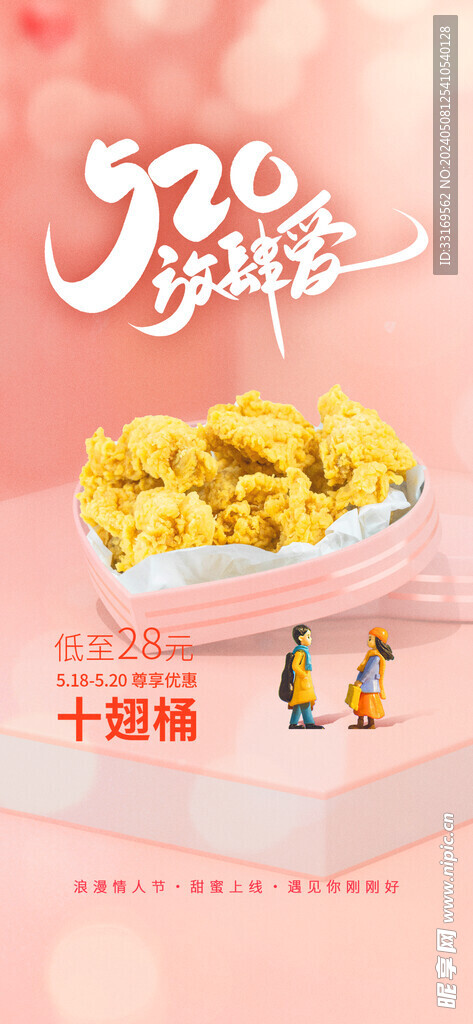 520情人节海报