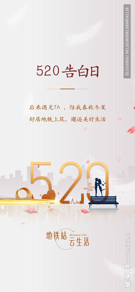 520情人节海报