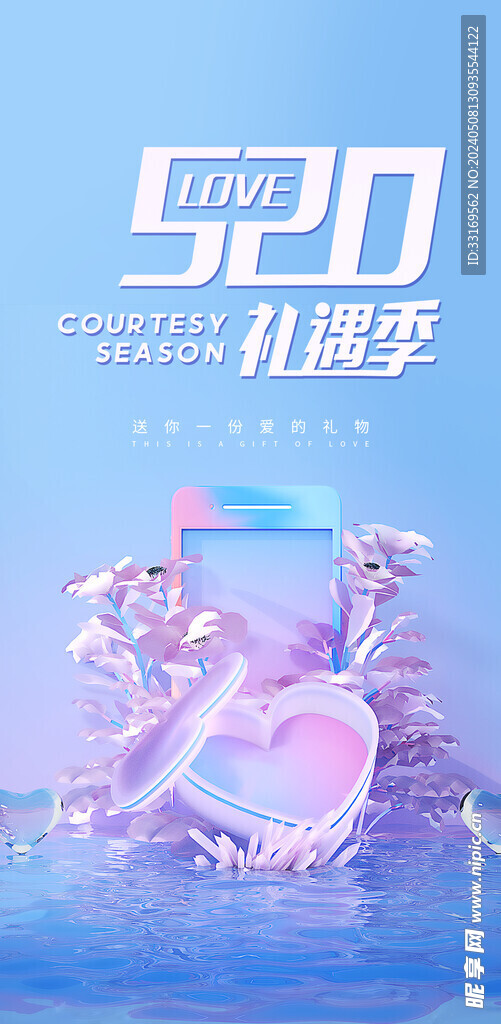 520情人节海报