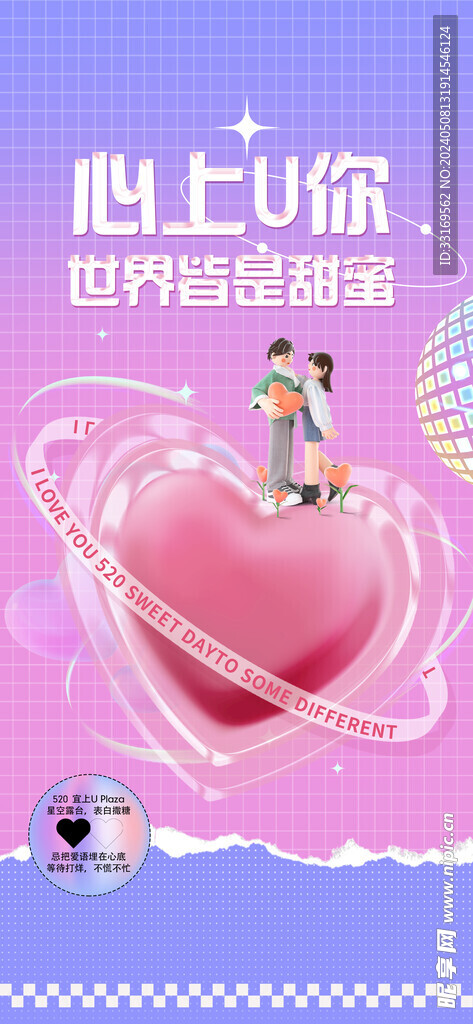 520情人节表白海报