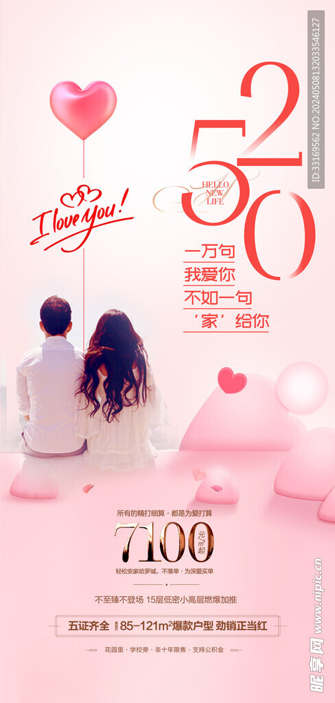 520情人节海报