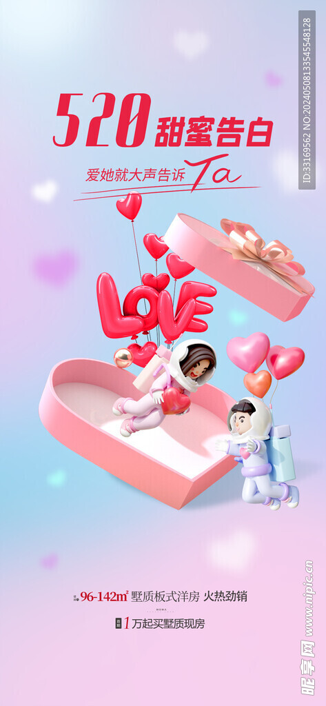 520情人节海报