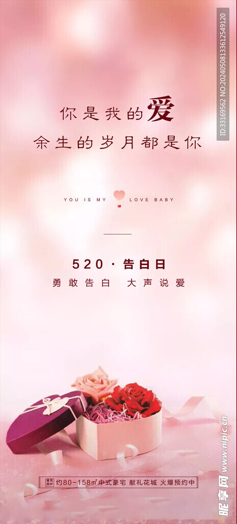 520情人节海报表白求婚海报