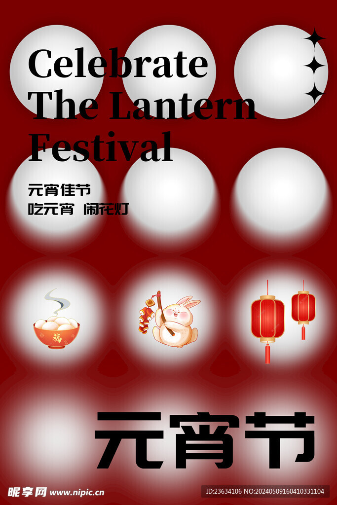 元宵节海报