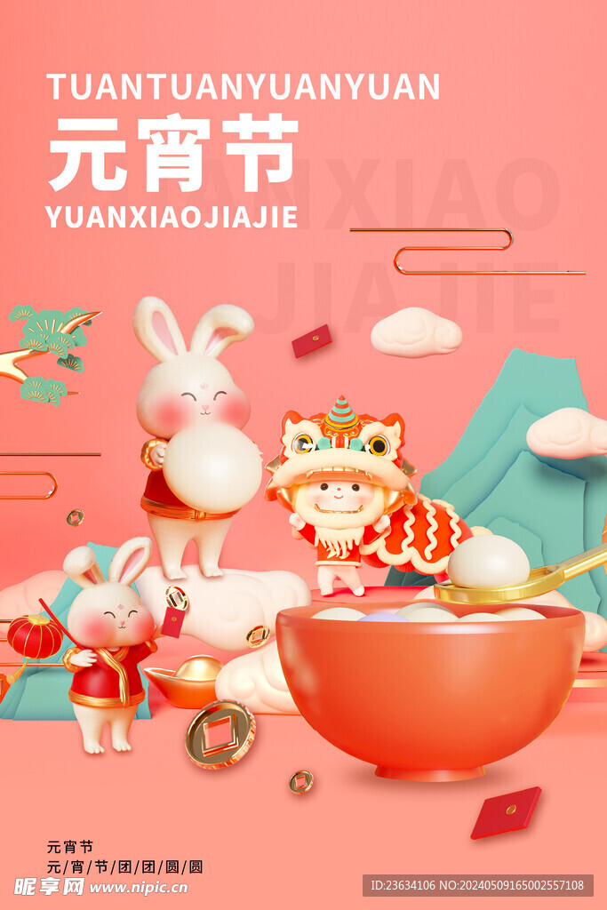 元宵节海报