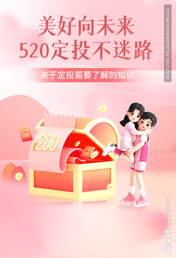 520情人节促销海报