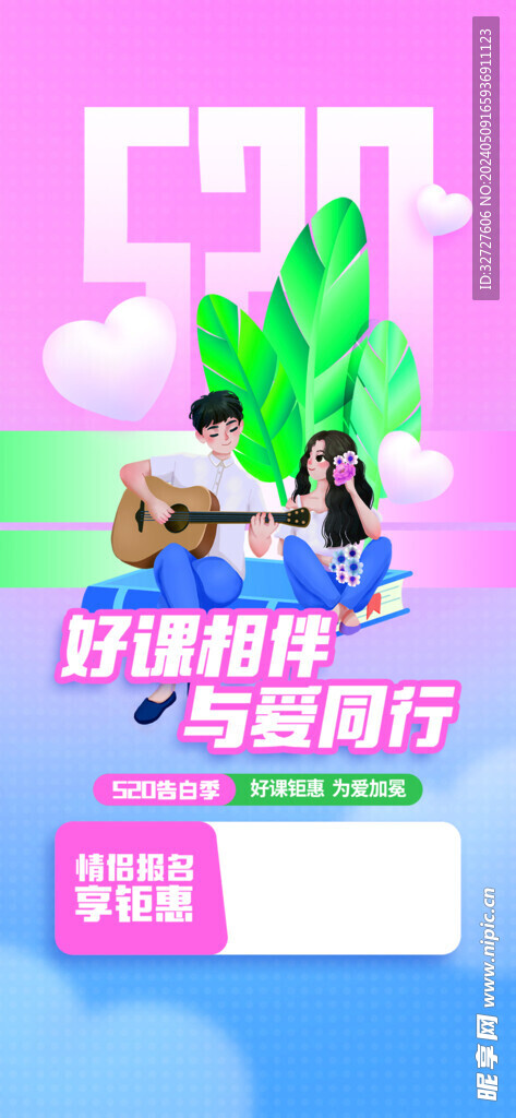 520情人节促销海报