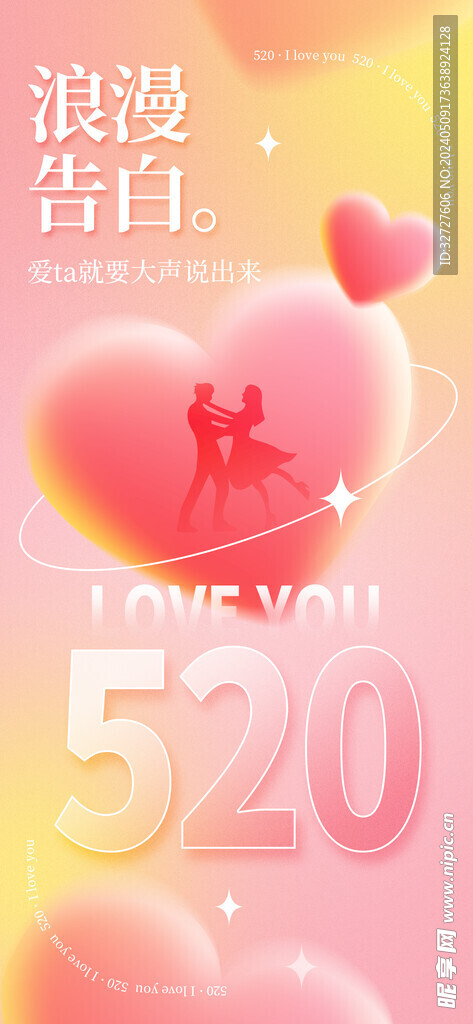 520情人节告白日表白日