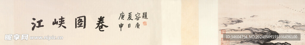 关山月 江峡图卷