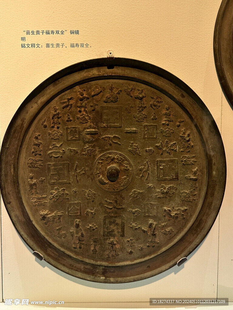喜生贵子福寿双全铜镜